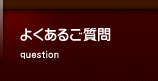 よくあるご質問